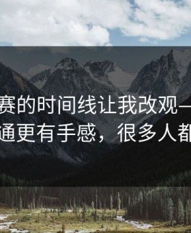 反差大赛的时间线让我改观—思路换一下就通更有手感，很多人都忽略了