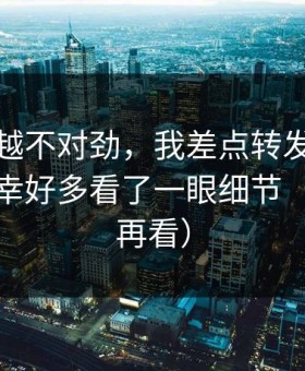 我越看越不对劲，我差点转发黑料传送门，幸好多看了一眼细节（先保存再看）