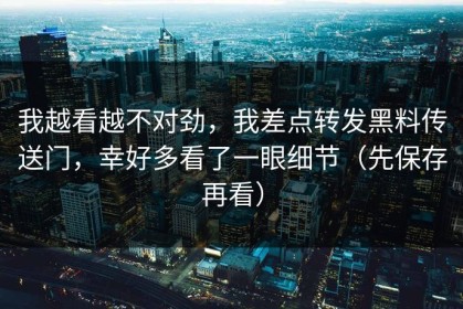 我越看越不对劲，我差点转发黑料传送门，幸好多看了一眼细节（先保存再看）