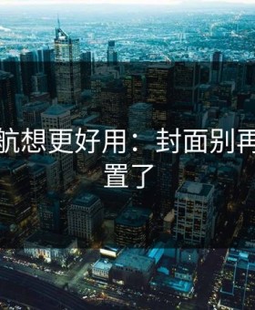 蜜桃导航想更好用：封面别再这样设置了