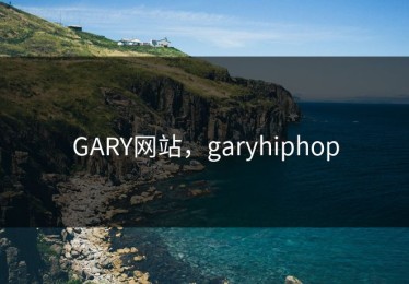 GARY网站，garyhiphop