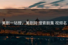 美剧一站搜，美剧网 搜索剧集 视频名
