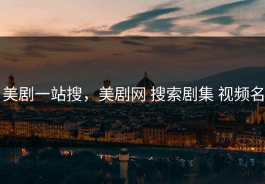 美剧一站搜，美剧网 搜索剧集 视频名