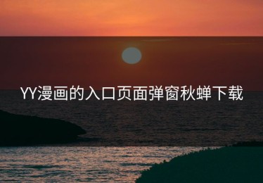 YY漫画的入口页面弹窗秋蝉下载