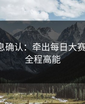 圈内消息确认：牵出每日大赛反转了，全程高能