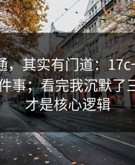 看似普通，其实有门道：17c一起草 ｜ 入口这件事；看完我沉默了三秒！这才是核心逻辑