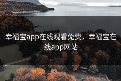 幸福宝app在线观看免费，幸福宝在线app网站