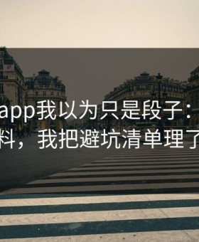 黑料网app我以为只是段子：关于网红黑料，我把避坑清单理了一遍