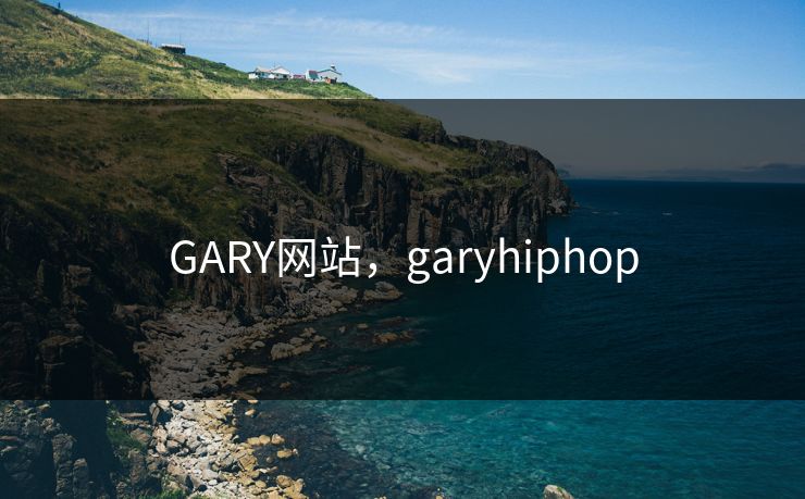GARY网站，garyhiphop