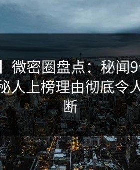 【震惊】微密圈盘点：秘闻9个隐藏信号，神秘人上榜理由彻底令人刷屏不断