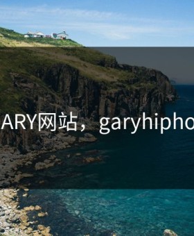 GARY网站，garyhiphop