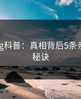 糖心vlog科普：真相背后5条亲测有效秘诀