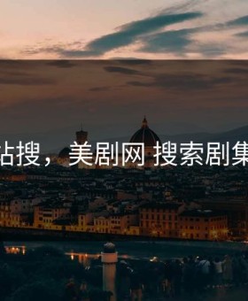 美剧一站搜，美剧网 搜索剧集 视频名