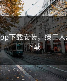 绿巨人app下载安装，绿巨人app安全下载
