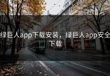 绿巨人app下载安装，绿巨人app安全下载