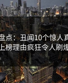 51爆料盘点：丑闻10个惊人真相，主持人上榜理由疯狂令人刷爆评论