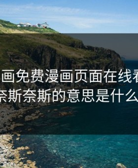 奈斯漫画免费漫画页面在线看漫画，奈斯奈斯的意思是什么?