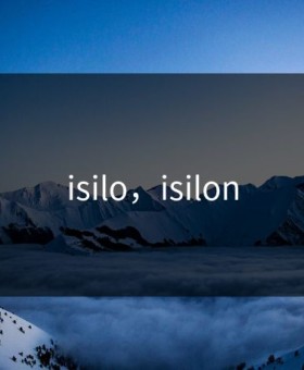 isilo，isilon