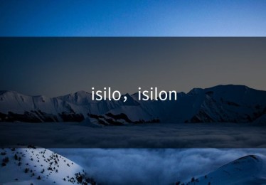 isilo，isilon