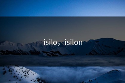 isilo，isilon
