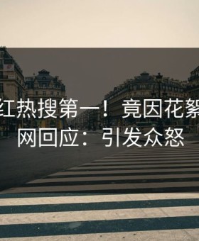 清晨网红热搜第一！竟因花絮，黑料网回应：引发众怒