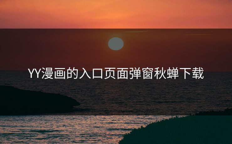 YY漫画的入口页面弹窗秋蝉下载 YY漫画的入口页面弹窗秋蝉下载